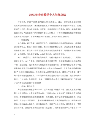 20XX年音乐教学个人年终总结 
