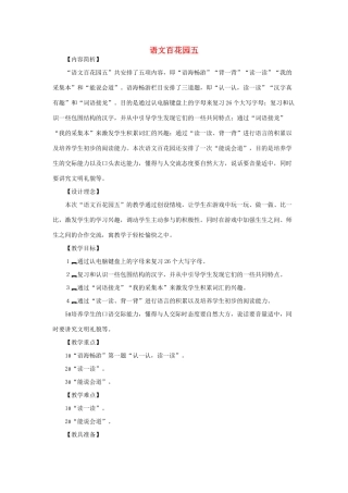 （秋季版）一年级语文下册 识字（二）《语文百花园五》教学设计 语文S版-语文S版小学一年级下册语文教案