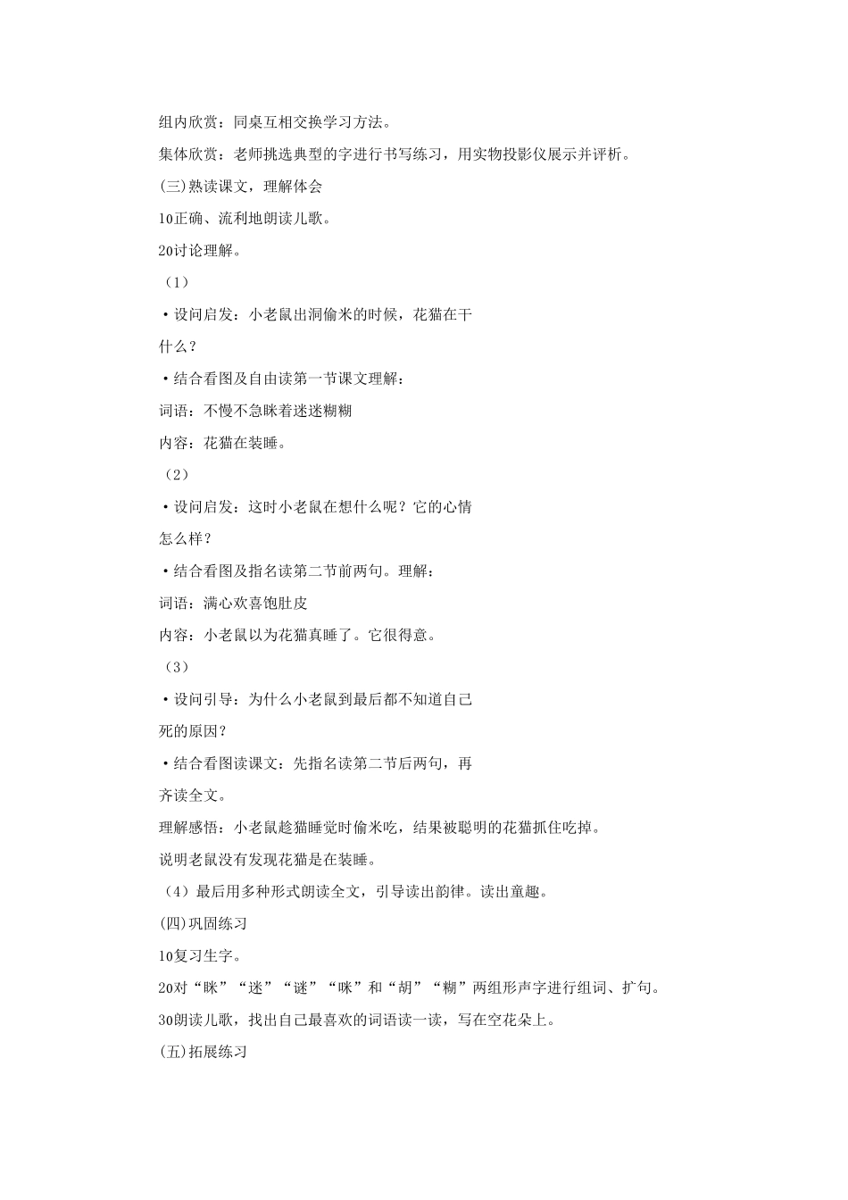 （秋季版）一年级语文下册 识字（二）识字6《猫和老鼠》教学设计2 语文S版-语文S版小学一年级下册语文教案_第2页