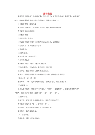 （秋季版）一年级语文下册 识字（二）识字6《猫和老鼠》教学设计2 语文S版-语文S版小学一年级下册语文教案