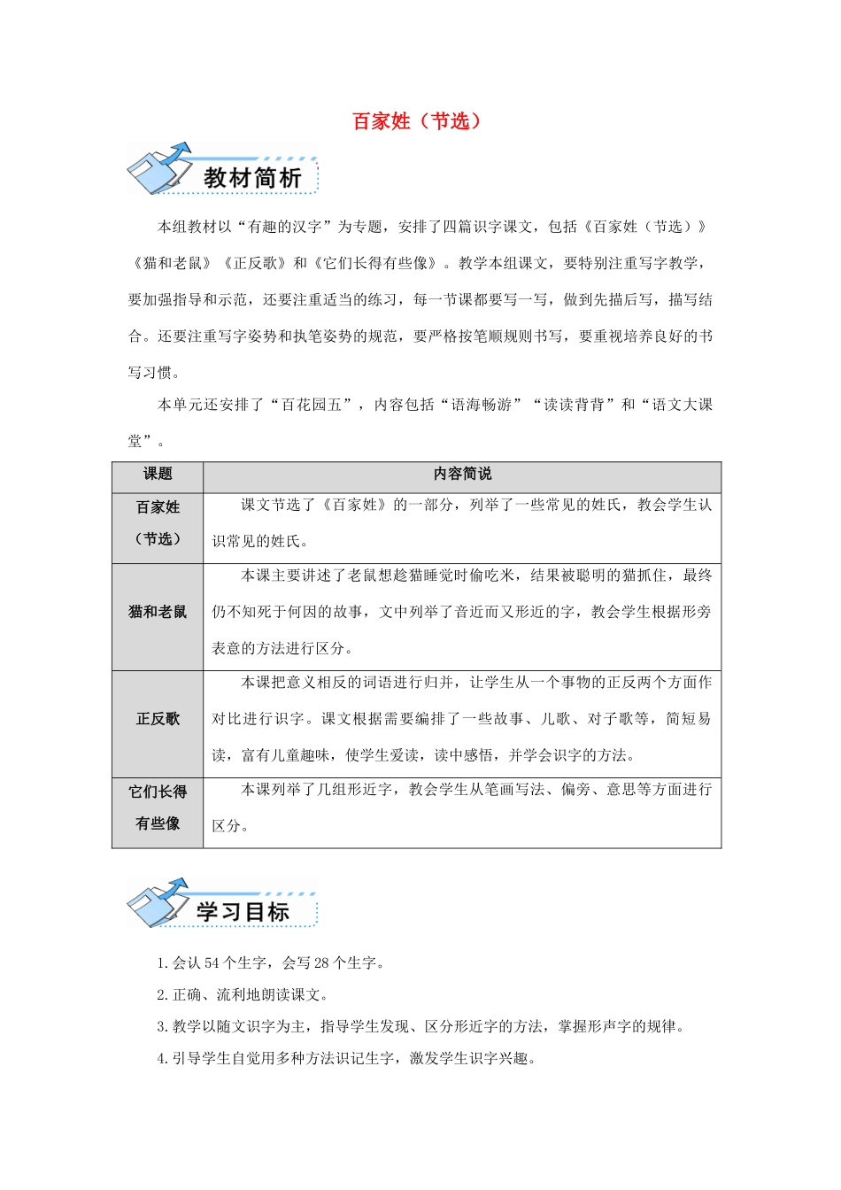（秋季版）一年级语文下册 识字（二）识字5《百家姓（节选）》教案1 语文S版-语文S版小学一年级下册语文教案_第1页