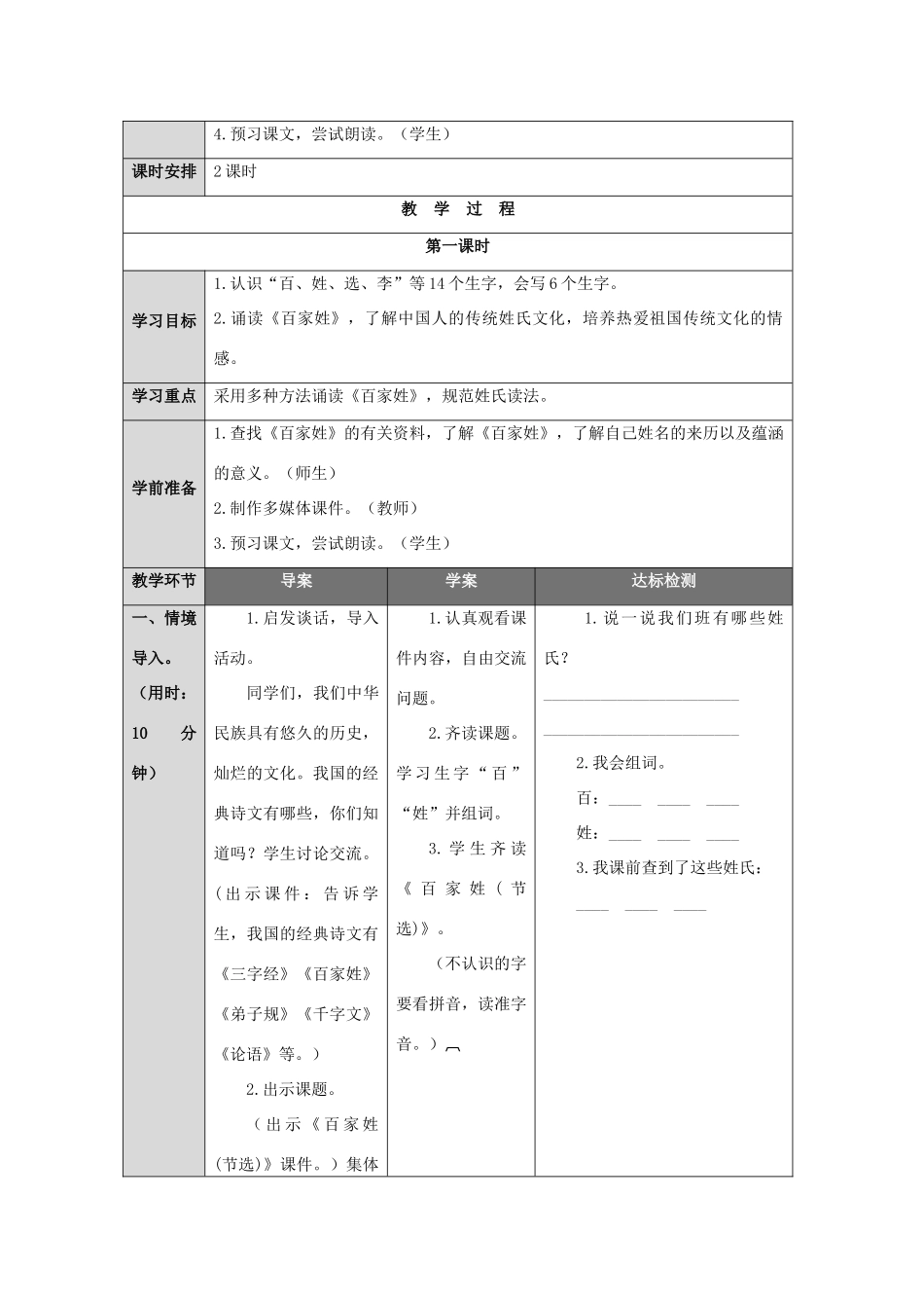 （秋季版）一年级语文下册 识字（二）识字5《百家姓（节选）》教案1 语文S版-语文S版小学一年级下册语文教案_第3页