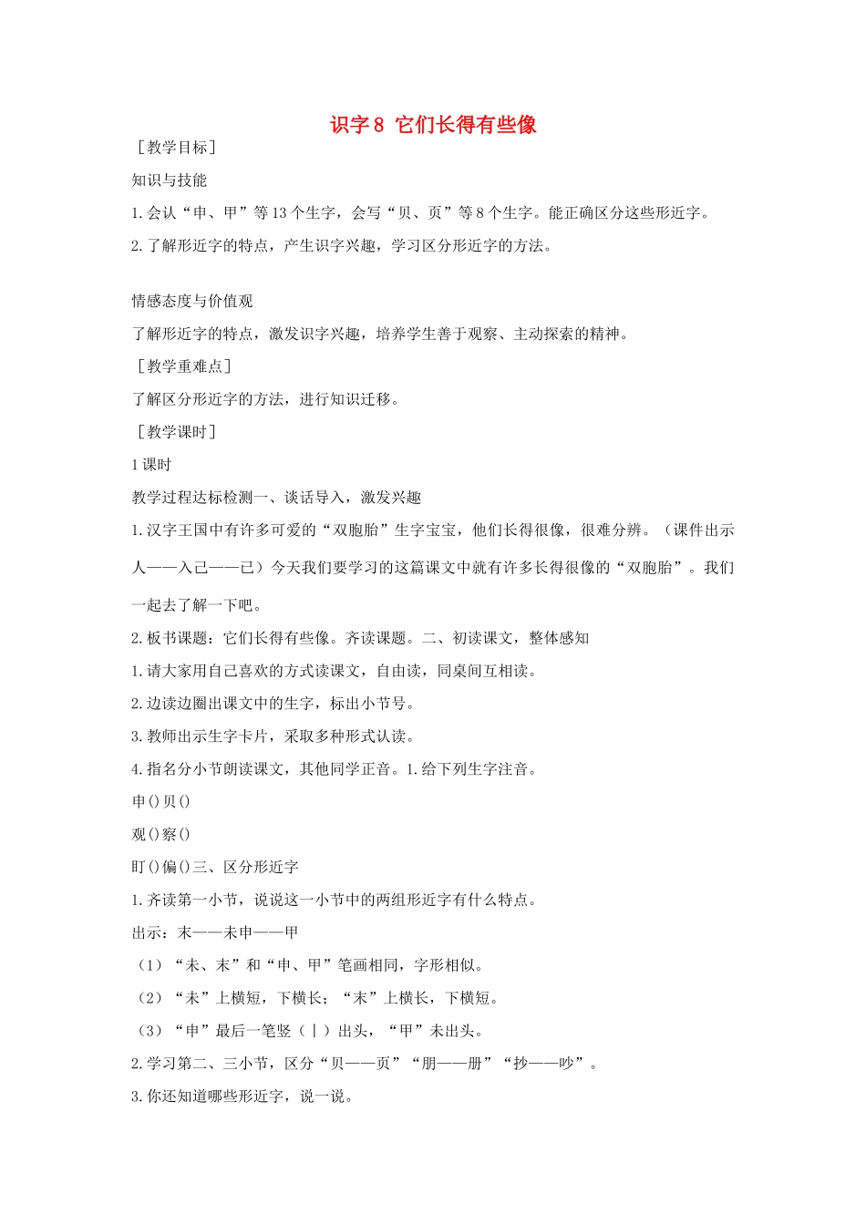 （秋季版）一年级语文下册 识字（二）8 它们长得有些像教案 语文S版-语文S版小学一年级下册语文教案_第1页