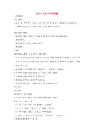 （秋季版）一年级语文下册 识字（二）8 它们长得有些像教案 语文S版-语文S版小学一年级下册语文教案