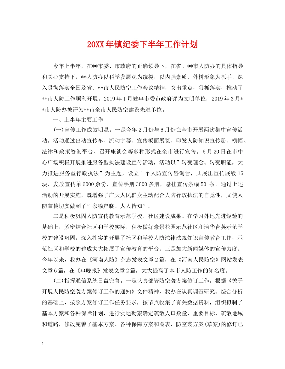 20XX年镇纪委下半年工作计划 _第1页