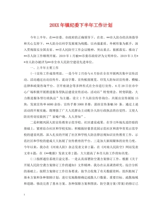 20XX年镇纪委下半年工作计划 