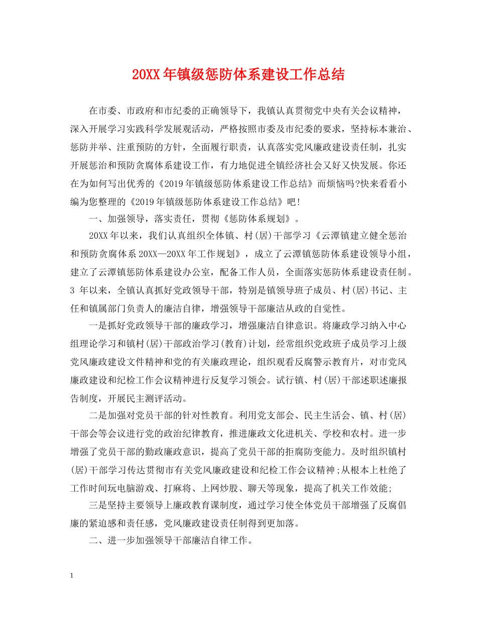20XX年镇级惩防体系建设工作总结 _第1页