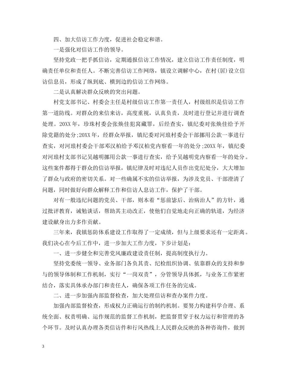 20XX年镇级惩防体系建设工作总结 _第3页