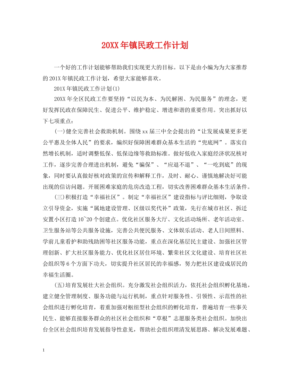 20XX年镇民政工作计划 _第1页