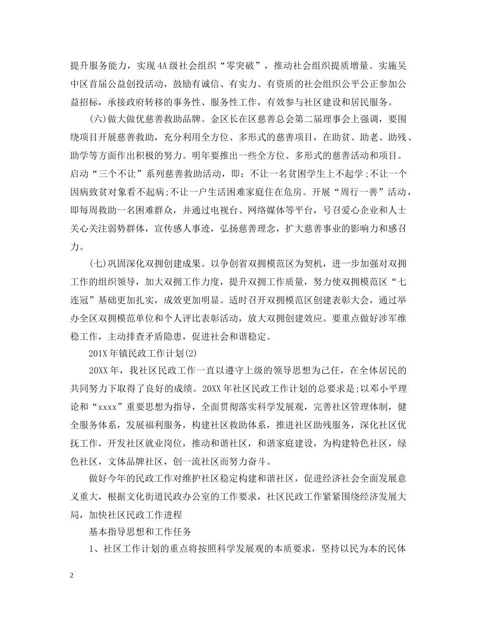 20XX年镇民政工作计划 _第2页