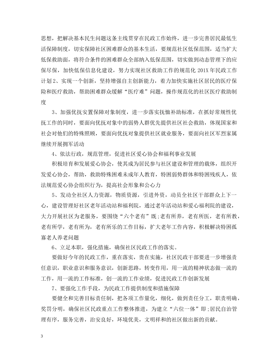 20XX年镇民政工作计划 _第3页