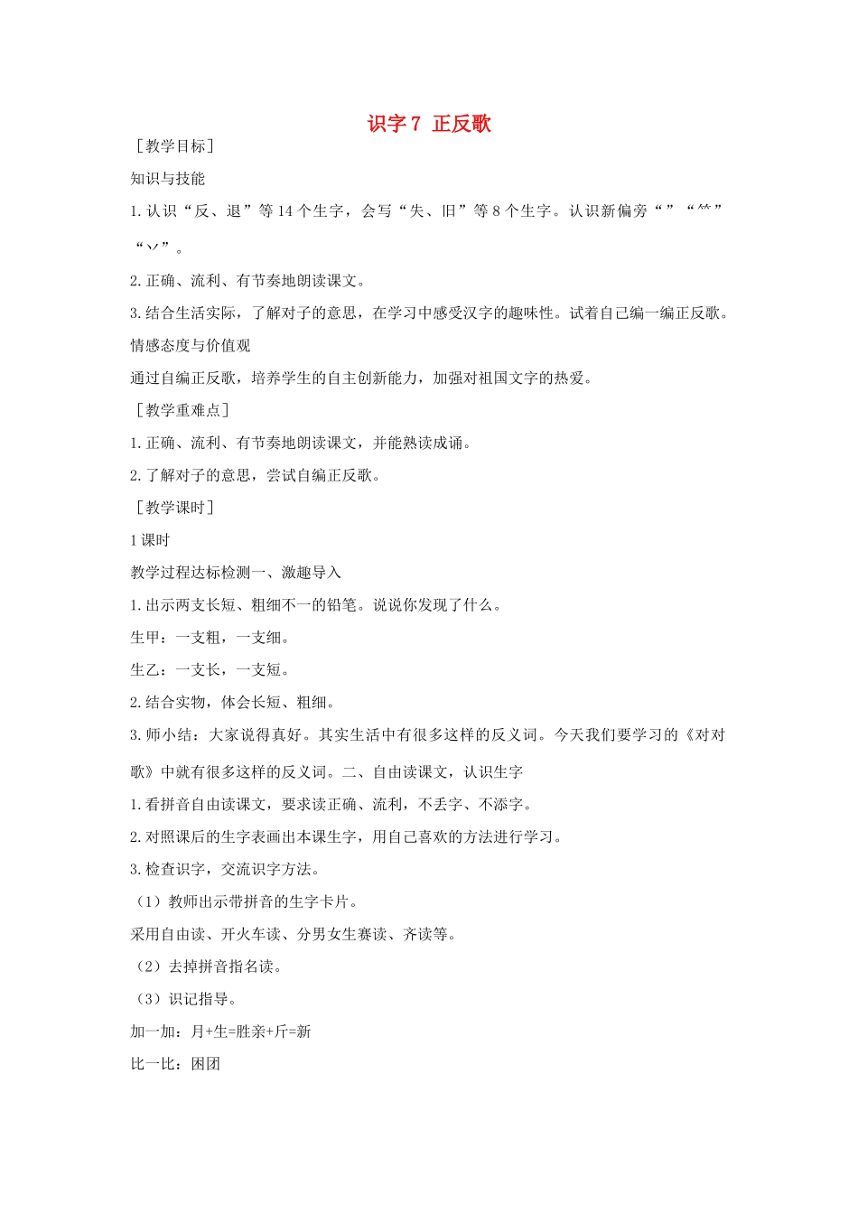 （秋季版）一年级语文下册 识字（二）7 正反歌教案 语文S版-语文S版小学一年级下册语文教案_第1页