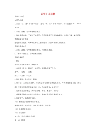 （秋季版）一年级语文下册 识字（二）7 正反歌教案 语文S版-语文S版小学一年级下册语文教案