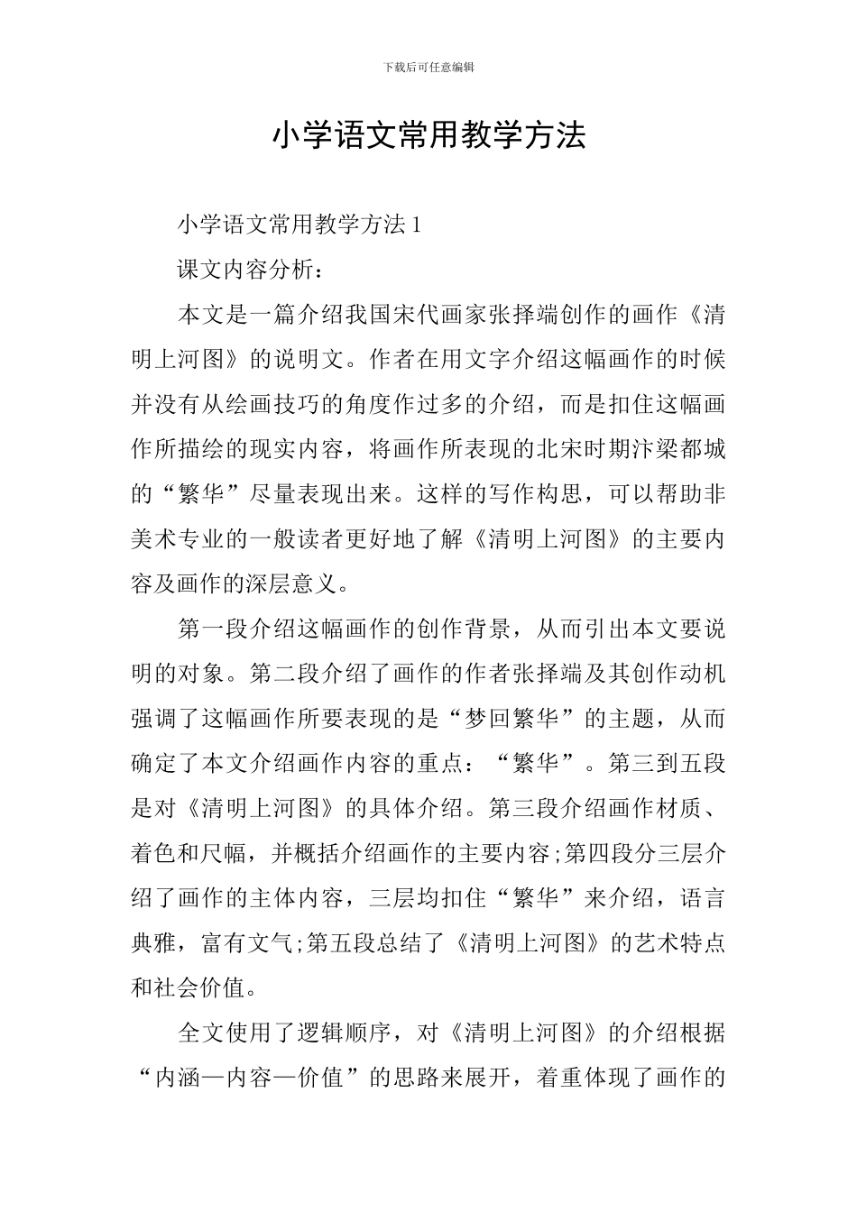 小学语文常用教学方法_第1页