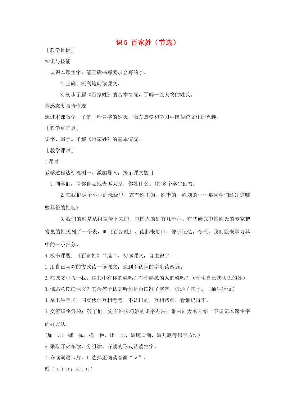 （秋季版）一年级语文下册 识字（二）5 百家姓（节选）教案 语文S版-语文S版小学一年级下册语文教案_第1页