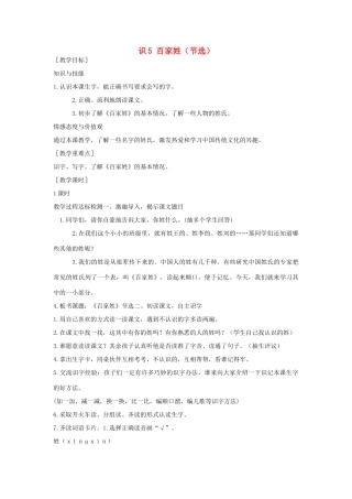 （秋季版）一年级语文下册 识字（二）5 百家姓（节选）教案 语文S版-语文S版小学一年级下册语文教案