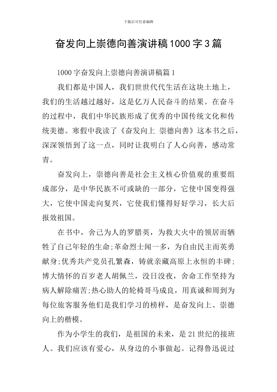 奋发向上崇德向善演讲稿1000字3篇_第1页