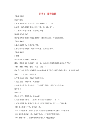 （秋季版）一年级语文下册 识字（二）6 猫和老鼠教案 语文S版-语文S版小学一年级下册语文教案
