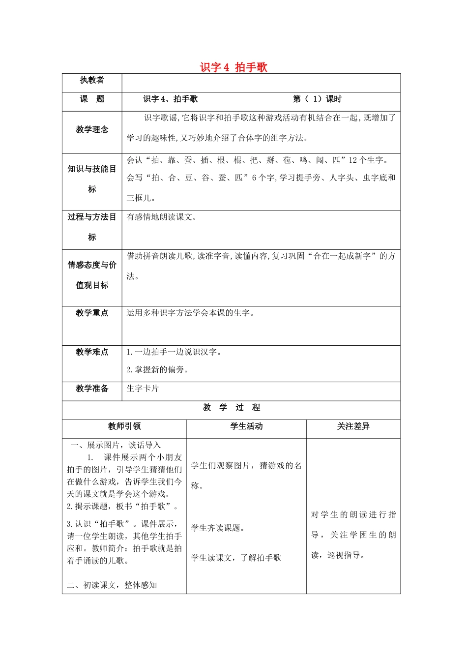 （秋季版）一年级语文下册 识字（一）识字4《拍手歌》教案2 语文S版-语文S版小学一年级下册语文教案_第1页
