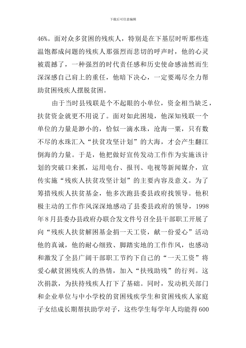 残疾人扶贫工作先进个人事迹材料_第2页