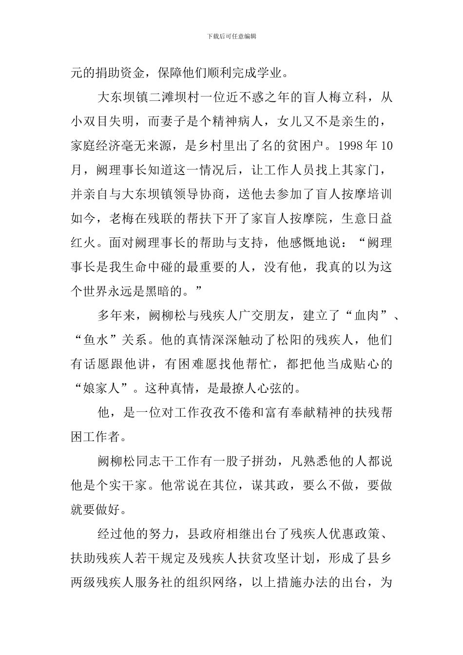 残疾人扶贫工作先进个人事迹材料_第3页