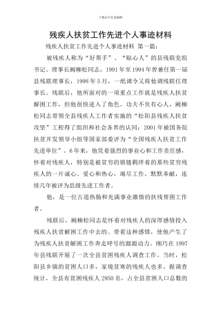 残疾人扶贫工作先进个人事迹材料