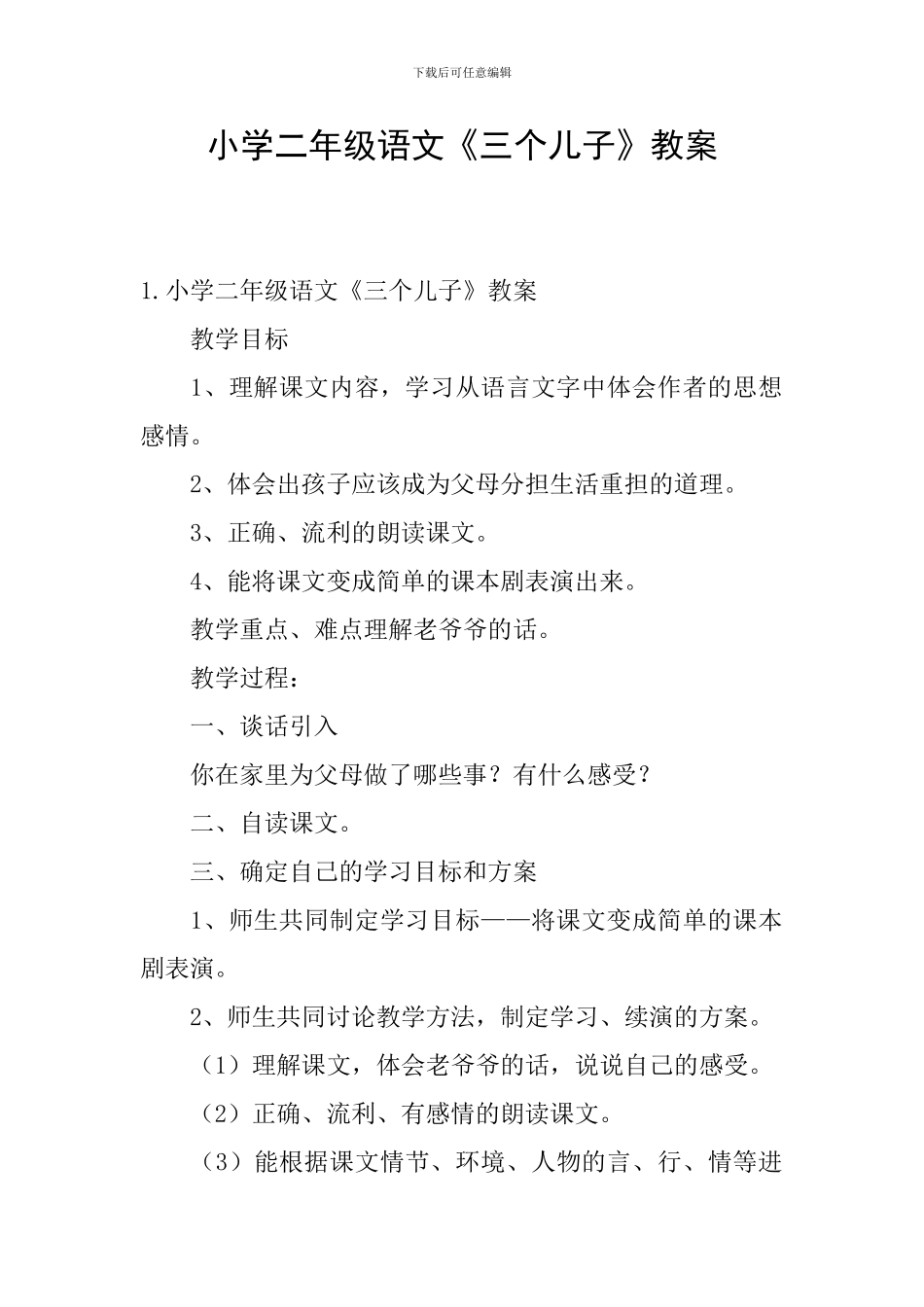 小学二年级语文《三个儿子》教案_第1页