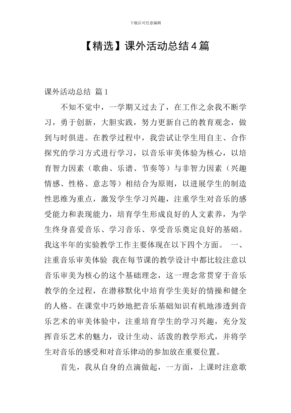 课外活动总结4篇_第1页