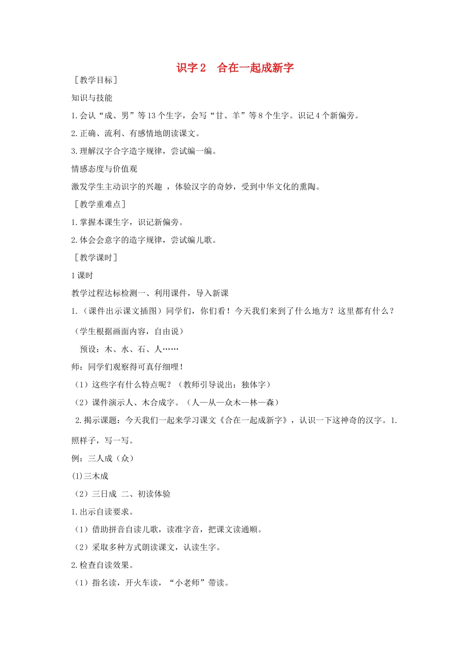 （秋季版）一年级语文下册 识字（一）识字2《合在一起成新字》教案3 语文S版-语文S版小学一年级下册语文教案_第1页
