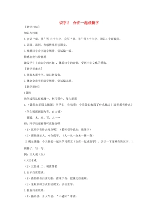 （秋季版）一年级语文下册 识字（一）识字2《合在一起成新字》教案3 语文S版-语文S版小学一年级下册语文教案