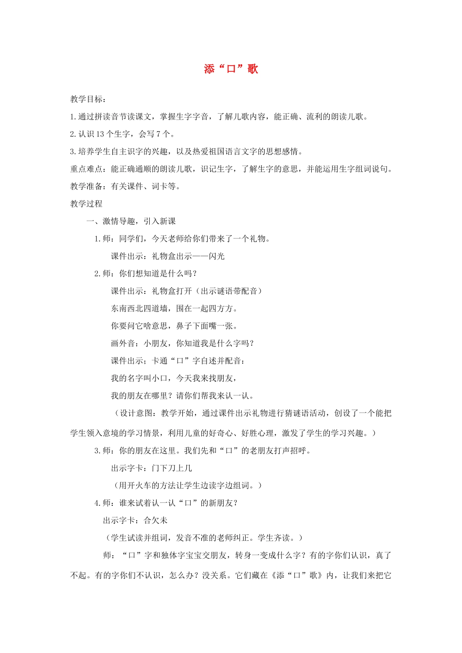 （秋季版）一年级语文下册 识字（一）识字3《添“口”歌》教案2 语文S版-语文S版小学一年级下册语文教案_第1页