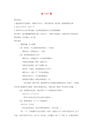 （秋季版）一年级语文下册 识字（一）识字3《添“口”歌》教案2 语文S版-语文S版小学一年级下册语文教案
