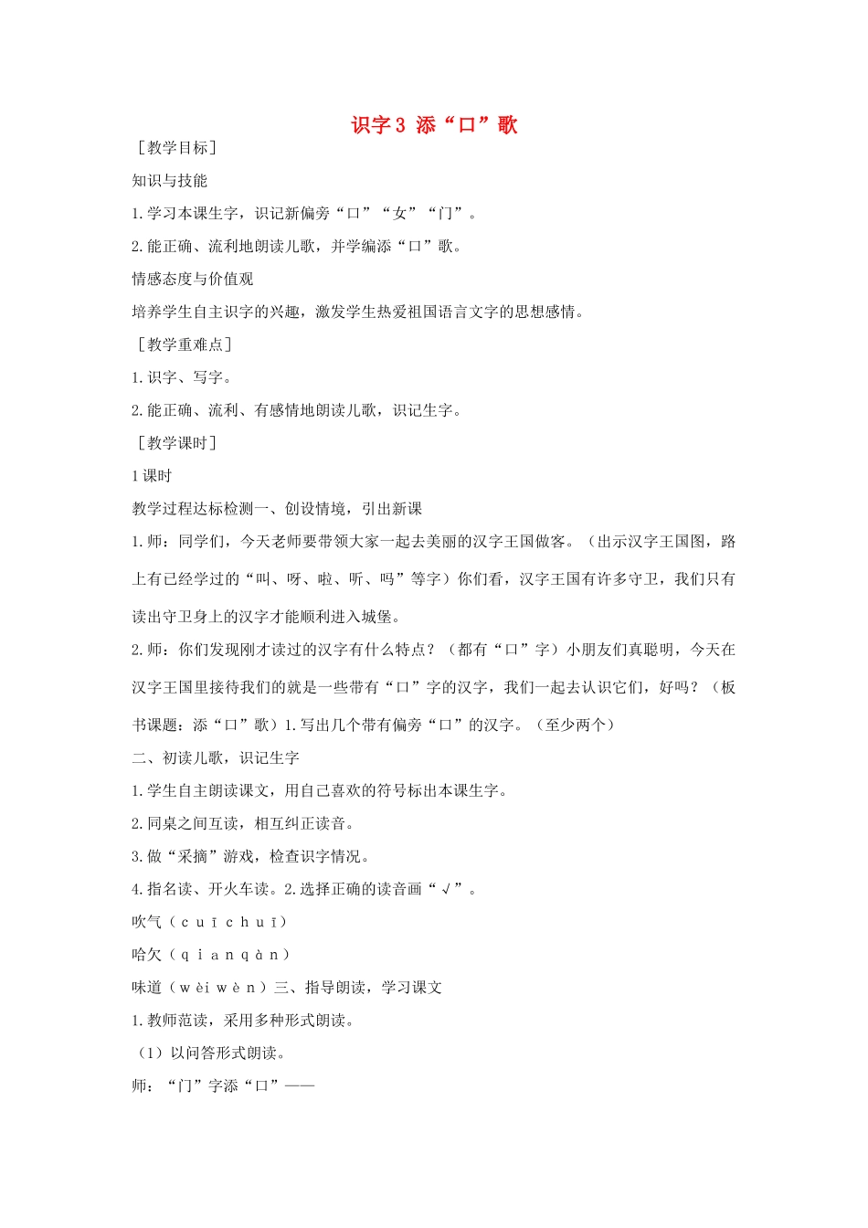 （秋季版）一年级语文下册 识字（一）识字3《添“口”歌》教案3 语文S版-语文S版小学一年级下册语文教案_第1页