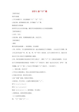 （秋季版）一年级语文下册 识字（一）识字3《添“口”歌》教案3 语文S版-语文S版小学一年级下册语文教案