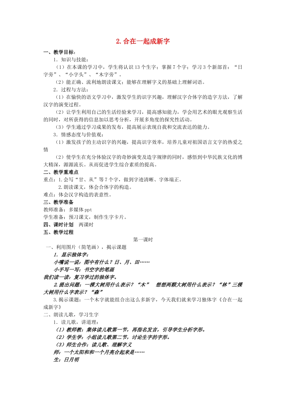 （秋季版）一年级语文下册 识字（一）识字2《合在一起成新字》教案1 语文S版-语文S版小学一年级下册语文教案_第1页