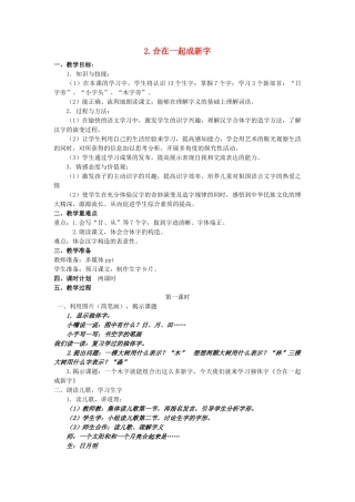 （秋季版）一年级语文下册 识字（一）识字2《合在一起成新字》教案1 语文S版-语文S版小学一年级下册语文教案