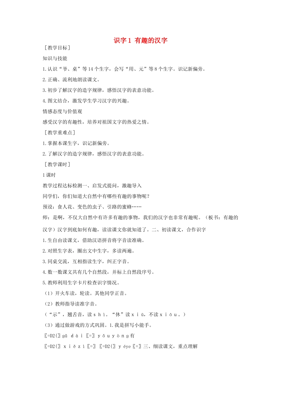 （秋季版）一年级语文下册 识字（一）识字1《有趣的汉字》教案 语文S版-语文S版小学一年级下册语文教案_第1页
