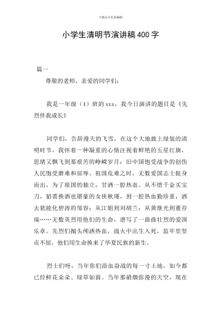 小学生清明节演讲稿400字