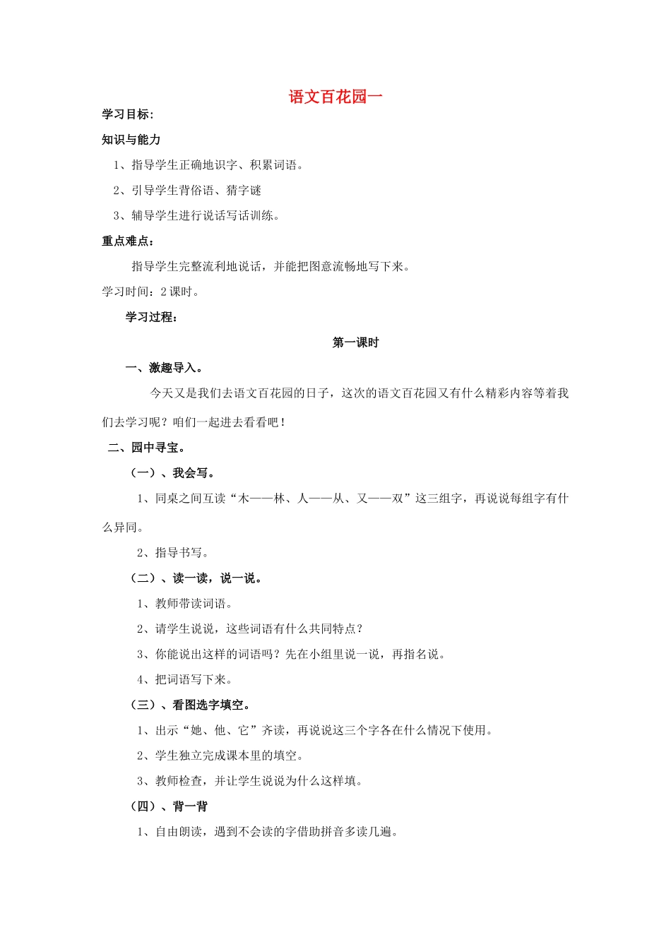 （秋季版）一年级语文下册 识字（一）《语文百花园一》教案 语文S版-语文S版小学一年级下册语文教案_第1页