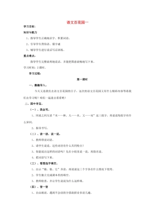 （秋季版）一年级语文下册 识字（一）《语文百花园一》教案 语文S版-语文S版小学一年级下册语文教案