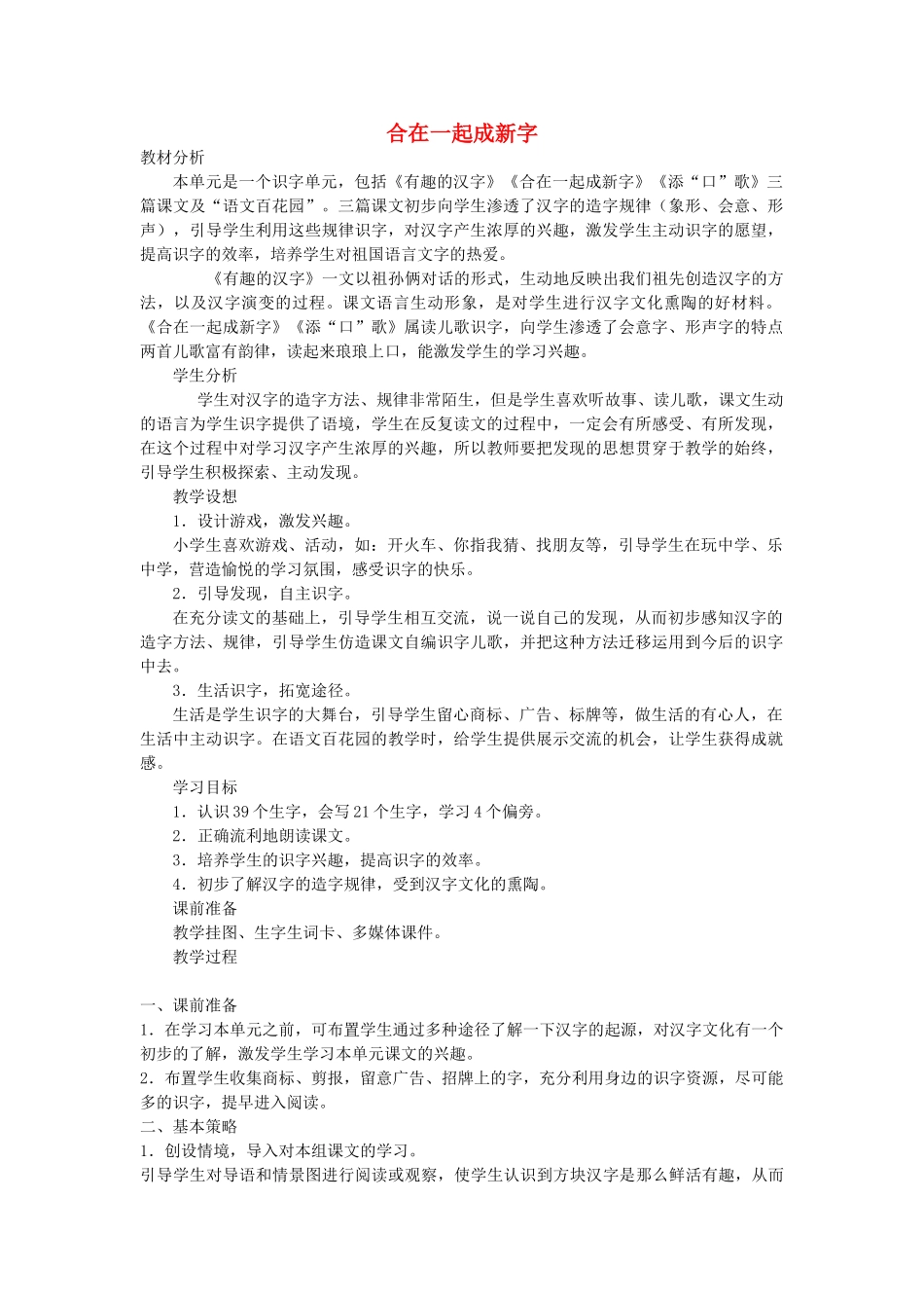 （秋季版）一年级语文下册 识字（一）识字2《合在一起成新字》教案2 语文S版-语文S版小学一年级下册语文教案_第1页