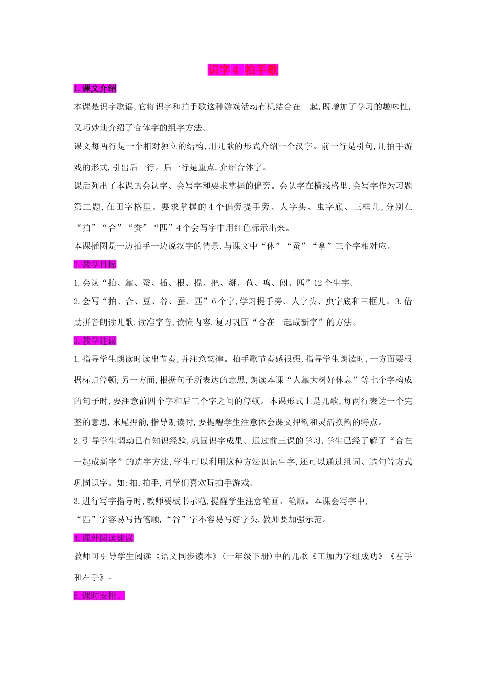 （秋季版）一年级语文下册 识字（一）4 拍手歌教案2 语文S版-语文S版小学一年级下册语文教案_第1页