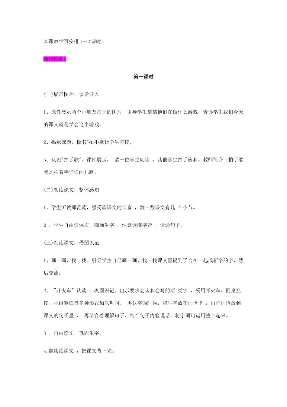 （秋季版）一年级语文下册 识字（一）4 拍手歌教案2 语文S版-语文S版小学一年级下册语文教案_第2页