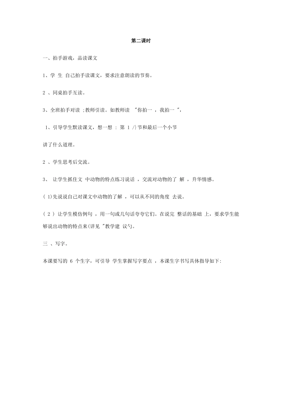 （秋季版）一年级语文下册 识字（一）4 拍手歌教案2 语文S版-语文S版小学一年级下册语文教案_第3页