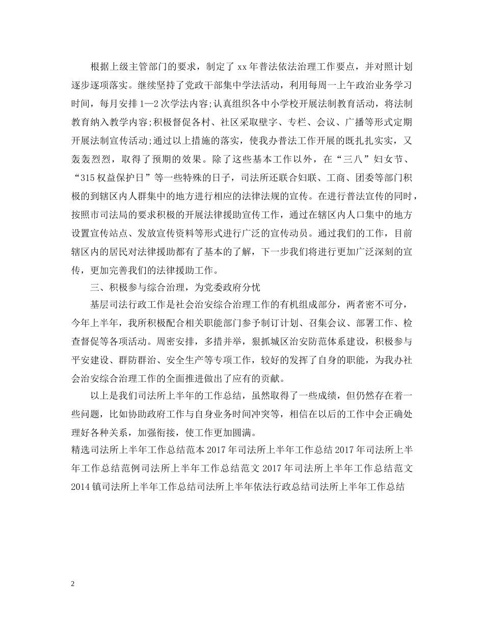 20XX年镇司法所上半年工作总结 _第2页