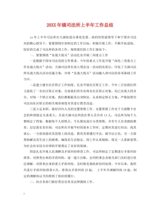 20XX年镇司法所上半年工作总结 