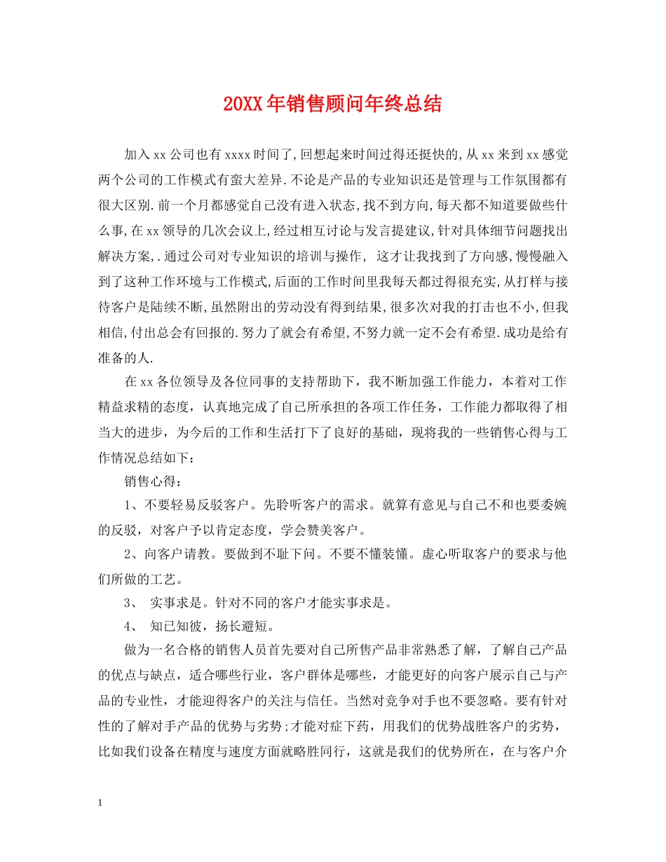 20XX年销售顾问年终总结 _第1页
