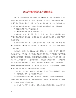 20XX年镇司法所工作总结范文 