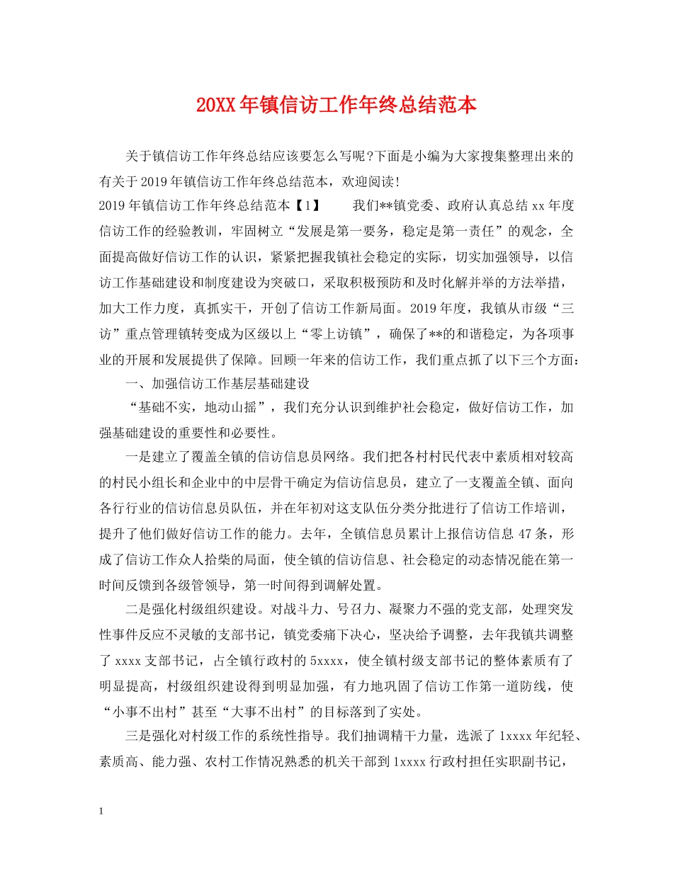 20XX年镇信访工作年终总结范本 _第1页