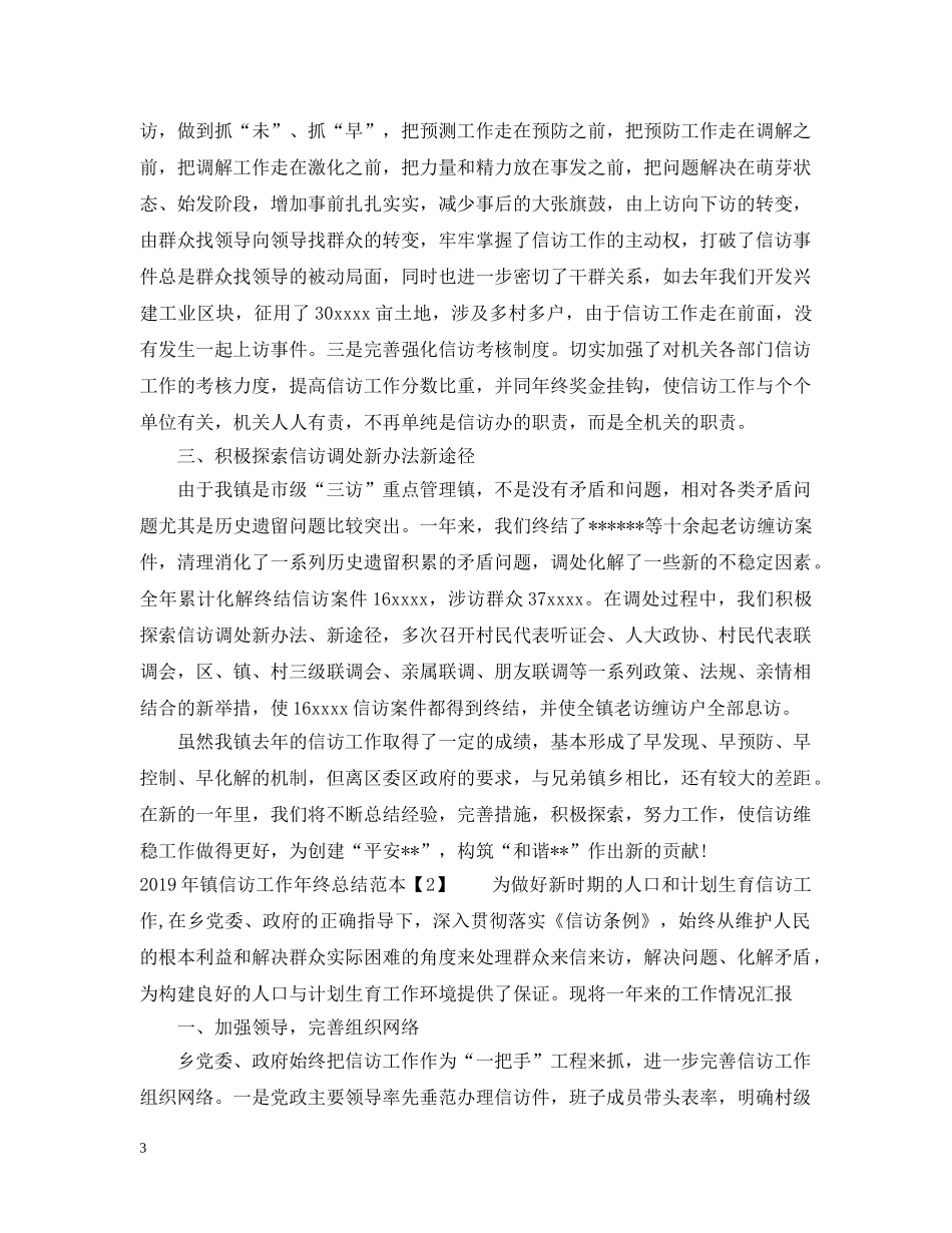 20XX年镇信访工作年终总结范本 _第3页